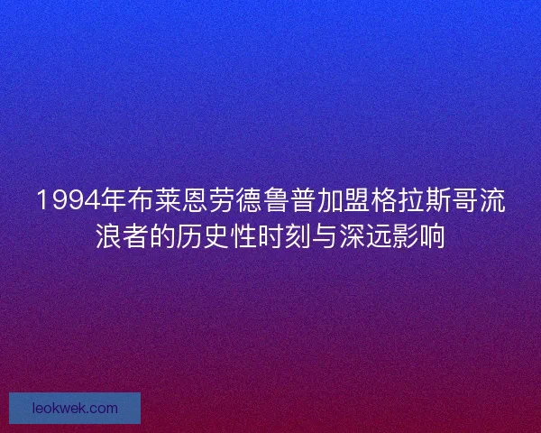 1994年布莱恩劳德鲁普加盟格拉斯哥流浪者的历史性时刻与深远影响 1994年布莱恩劳德鲁普加盟格拉斯哥流浪者的历史性时刻与深远影响