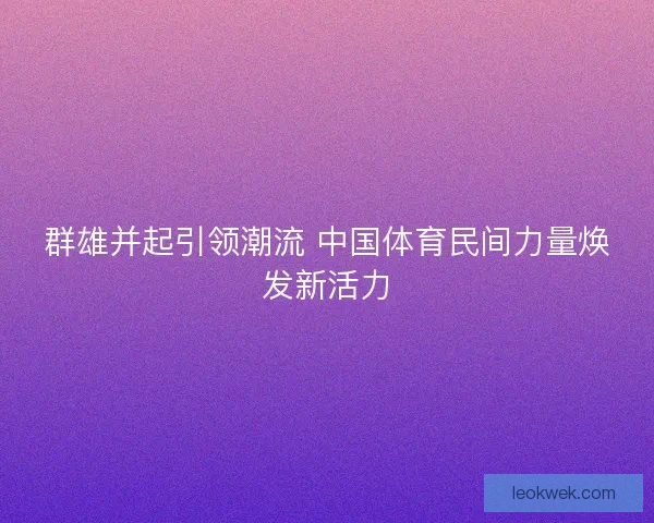 群雄并起引领潮流 中国体育民间力量焕发新活力